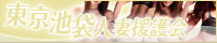 東京池袋人妻援護会