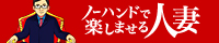 ノーハンドで楽しませる人妻　上野店