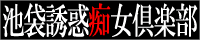 M性感 池袋誘惑痴女倶楽部