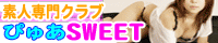 池袋オナクラ ぴゅあSWEET