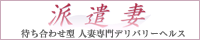 池袋人妻デリヘル 派遣妻