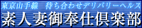 素人妻御奉仕倶楽部