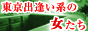デリヘル　東京出逢い系の女たち