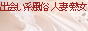 人妻・熟女　プレアサント