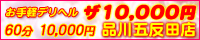 ザ10,000円 品川五反田店