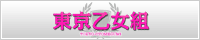 東京乙女組
