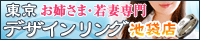 東京デザインリング 池袋店