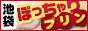 池袋ぽっちゃりプリン