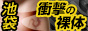 衝撃の裸体